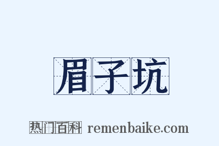 眉子坑是什么意思的图片